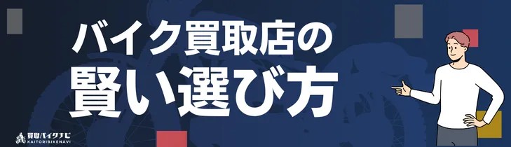 バイク買取店の賢い選び方