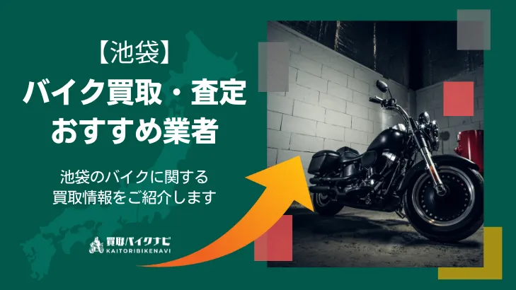池袋でおすすめの人気のバイク買取 池袋の業者3選・高く買取してもらうポイントを解説