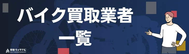 バイク買取業者一覧