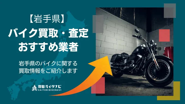 岩手でおすすめの人気のバイク買取 岩手県の業者3選・高く買取してもらうポイントを解説