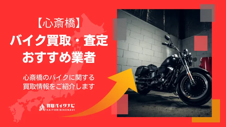 心斎橋でおすすめの人気のバイク買取 心斎橋の業者3選・高く買取してもらう 重要な ポイントを解説