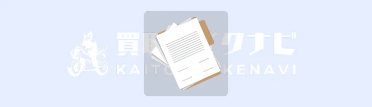 バイク査定に関する必要な書類一覧 買取バイクナビ